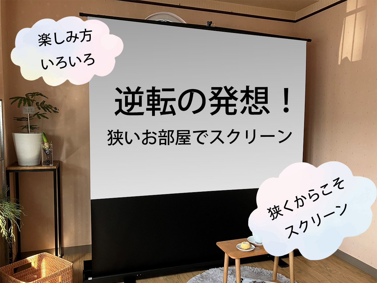 逆転の発想で狭い部屋だからこそスクリーン